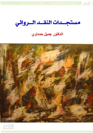 غلاف كتاب مستجدات النقد الروائي