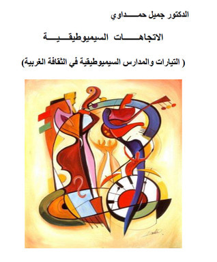 غلاف كتاب الاتجاهات السيميوطيقية - التيارات والمدارس السيميوطيقية في الثقافة الغربية
