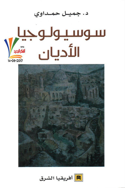 غلاف كتاب سوسيولوجيا الأديان