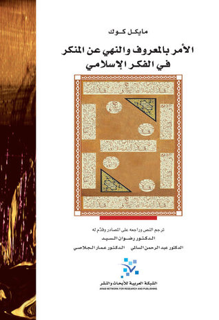 غلاف كتاب الأمر بالمعروف والنهي عن المنكر في الفكر الإسلامي