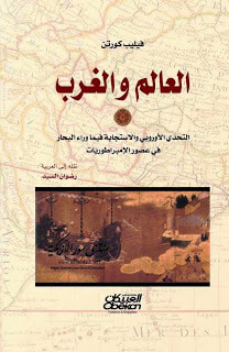 غلاف كتاب العالم والغرب: التحدي الأوروبي والاستجابة فيما وراء البحار في عصر الإمبراطوريات