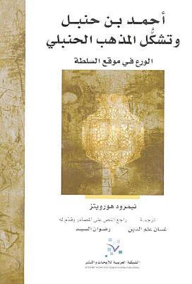 غلاف كتاب أحمد بن حنبل وتشكل المذهب الحنبلي