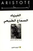 غلاف كتاب الفيزياء: السماع الطبيعي