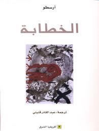 غلاف كتاب الخطابة