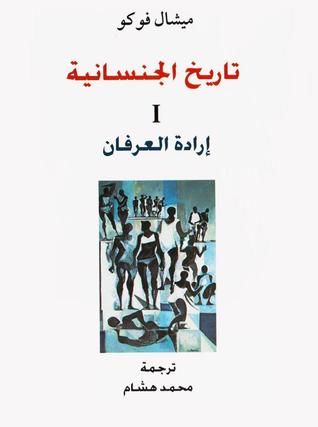 غلاف كتاب تاريخ الجنسانية 1: إرادة العرفان