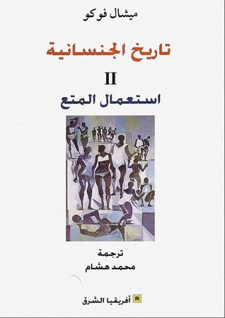 غلاف كتاب تاريخ الجنسانية 2: استعمال المتع