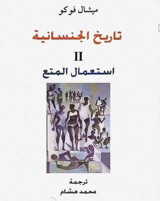 غلاف كتاب تاريخ الجنسانية 3: الانشغال بالذات