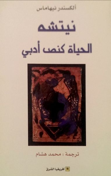 غلاف كتاب نيتشه: الحياة كنص أدبي