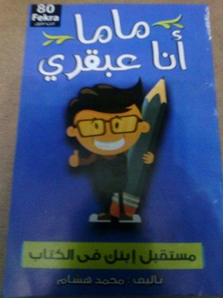 غلاف كتاب ماما انا عبقري