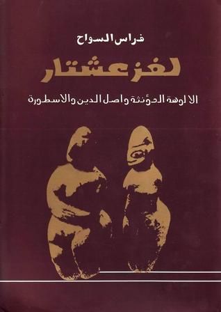 غلاف كتاب لغز عشتار: الألوهة المؤنثة وأصل الدين والأسطورة