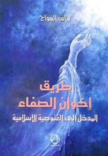 غلاف كتاب طريق إخوان الصفاء: المدخل إلى الغنوصية الإسلامية