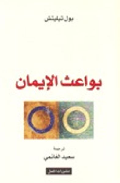 غلاف كتاب بواعث الإيمان
