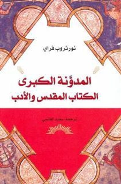 غلاف كتاب المدونة الكبرى: الكتاب المقدس والأدب