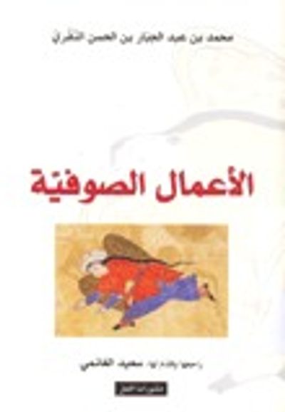 غلاف كتاب الأعمال الصوفية