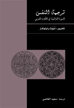 غلاف كتاب ترجمة النفس : السيرة الذاتية في الأدب العربي