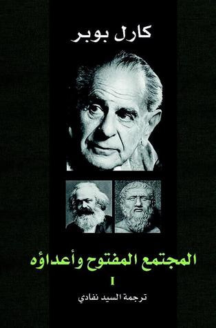 غلاف كتاب المجتمع المفتوح وأعداؤه 1