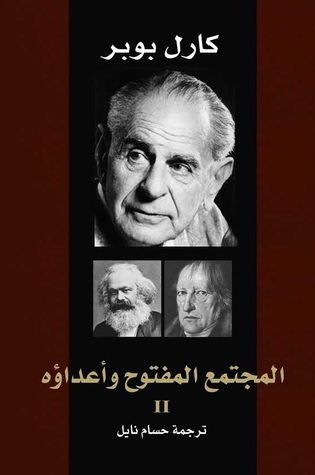 غلاف كتاب المجتمع المفتوح وأعداؤه 2