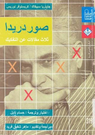 غلاف كتاب صور دريدا ثلاث مقالات عن التفكيك