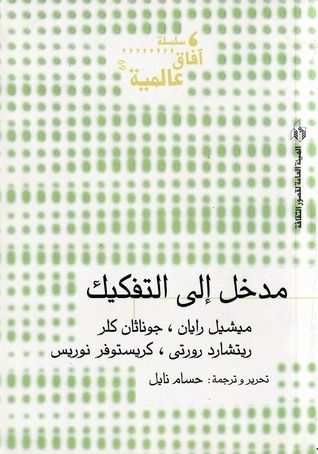 غلاف كتاب مدخل إلى التفكيك