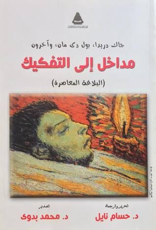 غلاف كتاب مداخل الى التفكيك - جاك دريدا ، بول دى مان، وآخرون