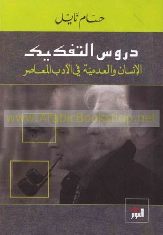 غلاف كتاب دروس التفكيك الإنسان والعدمية في الأدب المعاصر