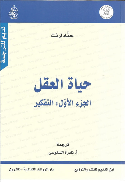 غلاف كتاب حياة العقل الجزء الاول: التفكير