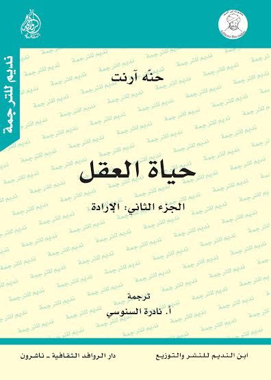 غلاف كتاب حياة العقل الجزء الثاني: الإرادة