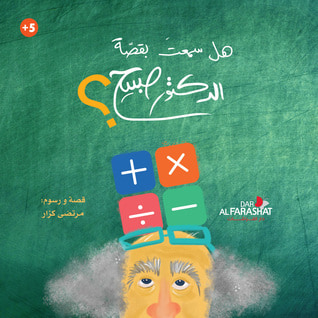 غلاف كتاب هل سمعت بقصة الدكتور صبيح؟