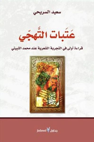 غلاف كتاب عتبات التهجي