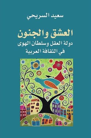 غلاف كتاب العشق والجنون