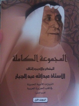 غلاف كتاب التيارات الأدبية  في قلب الجزيرة العربية