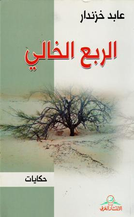 غلاف كتاب الربع الخالي - حكايات