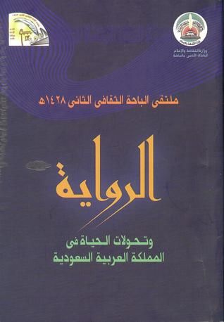 غلاف كتاب الرواية: وتحولات الحياة في المملكة العربية السعودية