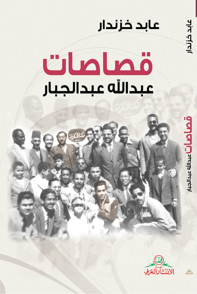 غلاف كتاب قصاصات عبدالله عبدالجبار