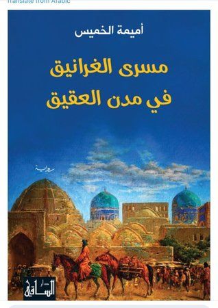 غلاف كتاب مسرى الغرانيق في مدن العقيق
