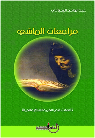 غلاف كتاب مراجعات الماشي