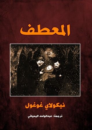 غلاف كتاب المعطف