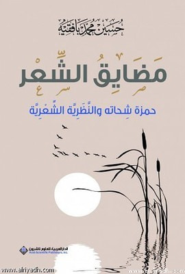 غلاف كتاب مضايق الشعر: حمزة شحاتة والنظرية الشعرية