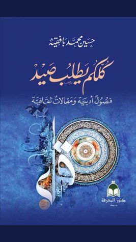 غلاف كتاب كلكم يطلب صيد : فصول أدبية ومقالات ثقافية