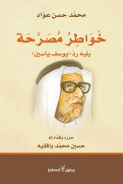 غلاف كتاب خواطر مصرحة