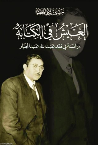 غلاف كتاب العيش في الكتابة - دراسة في نقد عبد الله عبد الجبار