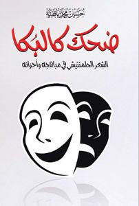غلاف كتاب ضحك كالبكاء