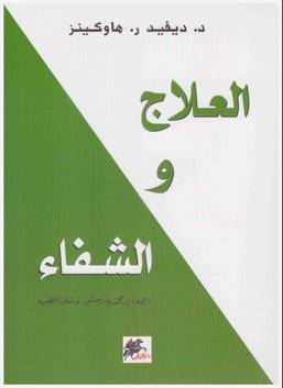 غلاف كتاب العلاج والشفاء