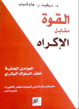 غلاف كتاب القوة مقابل الإكراه
