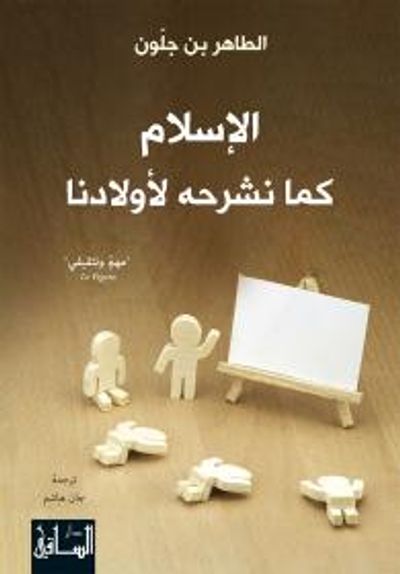 غلاف كتاب الإسلام كما نشرحه لأولادنا