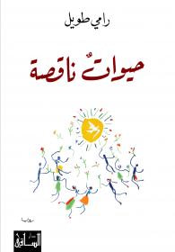 غلاف كتاب حيوات ناقصة