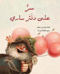 غلاف كتاب سر على دفتر ساري