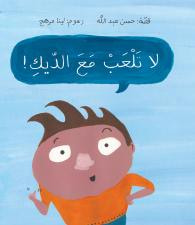 غلاف كتاب لا تلعب مع الديك!