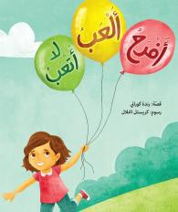 غلاف كتاب أفرح، ألعب، لا أتعب