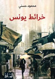 غلاف كتاب خرائط يونس